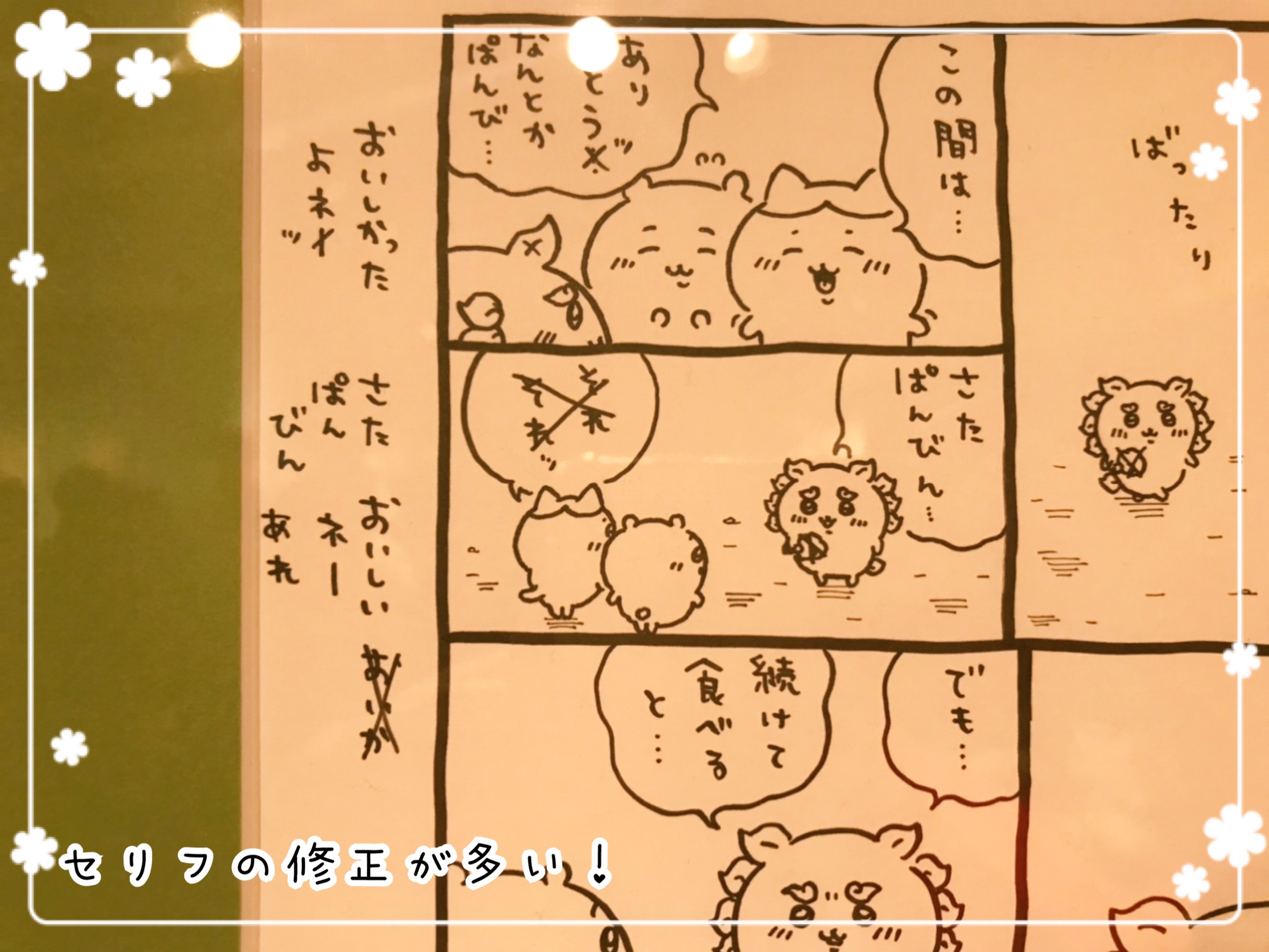 ナガノ展　ちいかわ原画