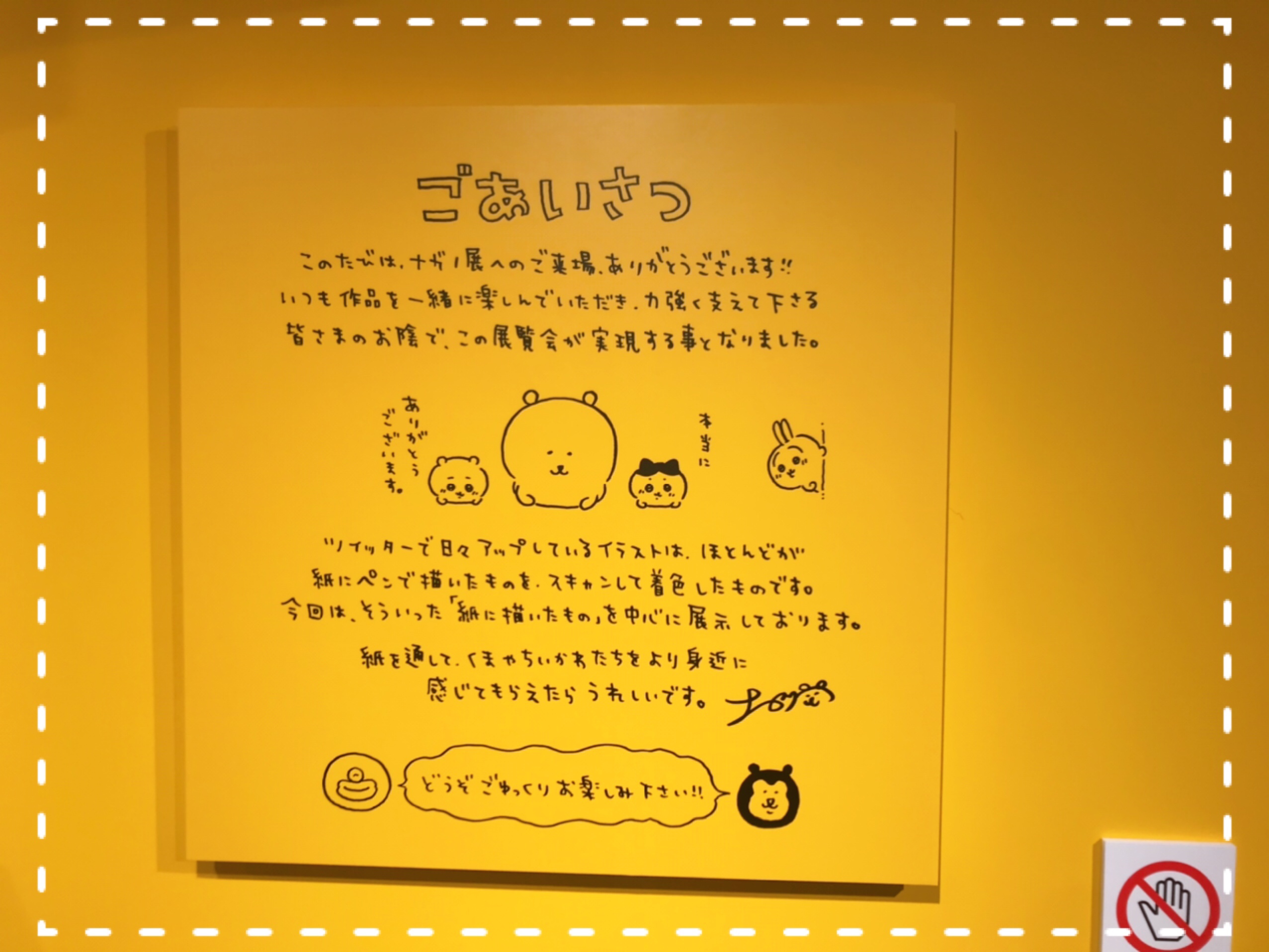 ナガノ展　ちいかわ原画