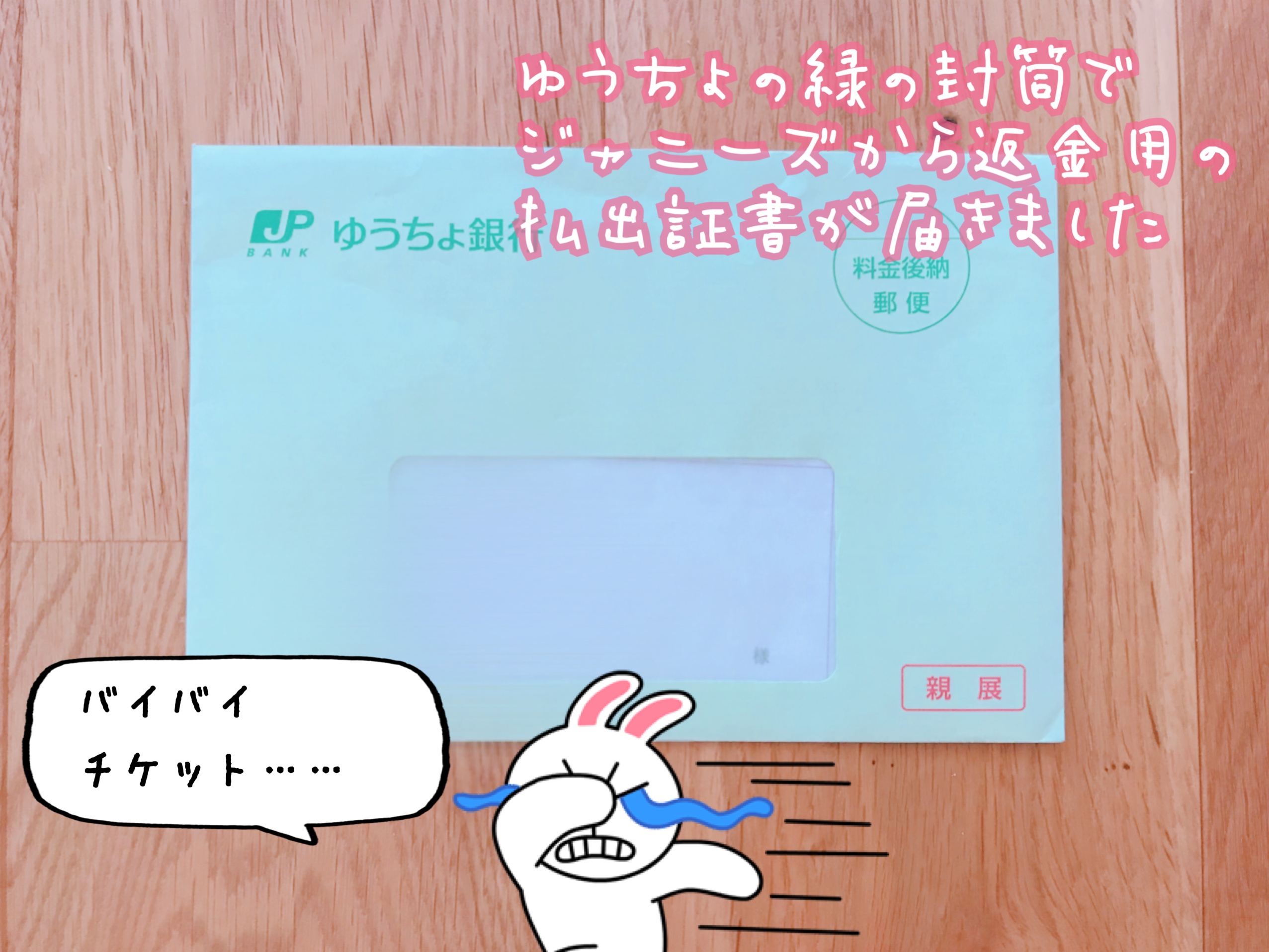 コロナで中止になった舞台のチケットが返金に…