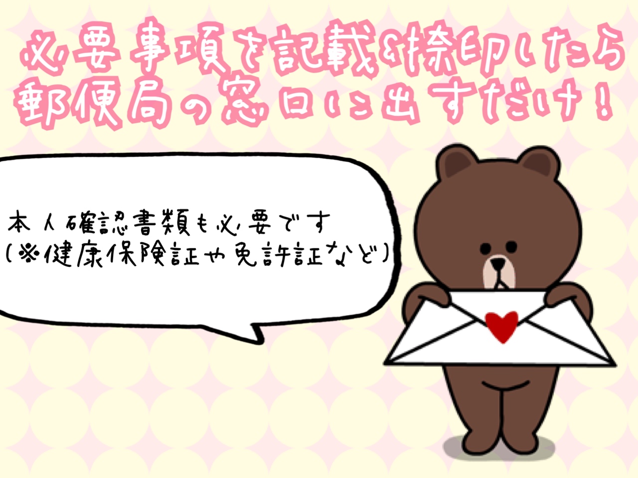払出証書と本人確認書類を持って郵便局のゆうちょ銀行窓口へ